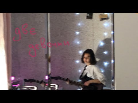 Видео: алёна швец. - две девочки. (кавер на гитаре)