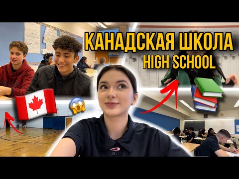 Видео: ШКОЛА в КАНАДЕ vlog 📚🇨🇦 ДЕНЬ в HIGH SCHOOL 🏫😱
