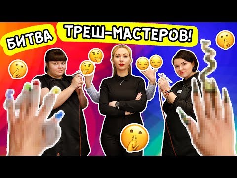 Видео: НОВАЯ РУБРИКА! Битва ТРЕШ-МАСТЕРОВ!!/КТО круче ВАРВАРЫ?