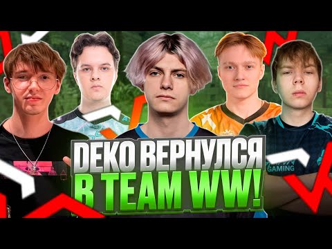 Видео: DEKO ХОТЯТ КИКНУТЬ ИЗ TEAM WW ЗА ПЛОХУЮ ИГРУ! | РАЗБОРКИ ПОСЛЕ ИГРЫ! (CS 2) #deko #cs2