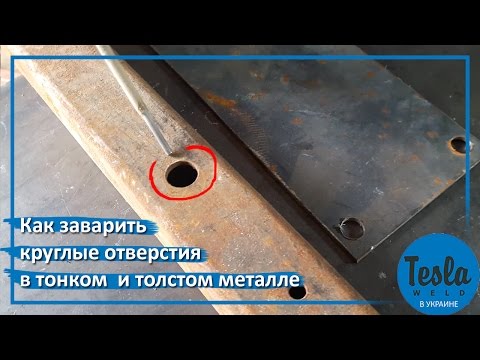 Видео: Как заварить круглые отверстия в тонком  и толстом металле. Tesla Weld MMA 265