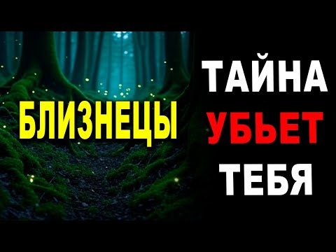 Видео: БЛИЗНЕЦЫ ♊ ТЫ БУДЕШЬ В ШОКЕ, УЗНАВ ЭТО! 🧨 КТО-ТО ОШИБСЯ! 😲 ТЫ НЕ ПОВЕРИШЬ!