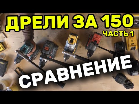 Видео: Обзор самых дорогих дрелей. DeWALT DCD1007, MAKITA HP001GZ Milwaukee  FDD3-502X Bosch GSR18V-150C