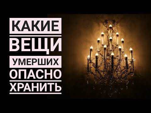 Видео: Какие вещи умерших опасно хранить, опасно ли жить в квартире покойного?