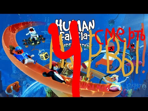 Видео: HUMAN FALL FLAT!НЕНАВИЖУ ЭТУ ИГРУ(В КОНЦЕ ВЫКИНУЛА ТУПАЯ ЗАПИСЬ)