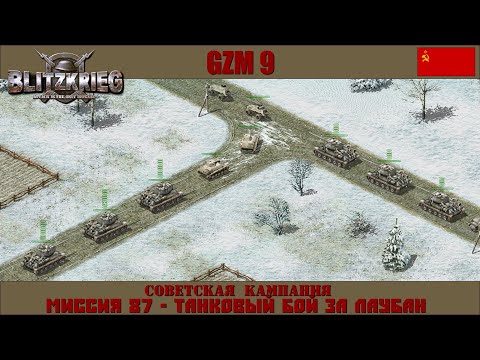 Видео: Прохождение Блицкриг | GZM 9.20 | [Советская кампания] ( Танковый бой за Лаубан ) #87