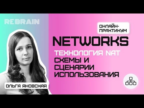 Видео: Networks by Rebrain: Технология NAT - схемы и сценарии использования