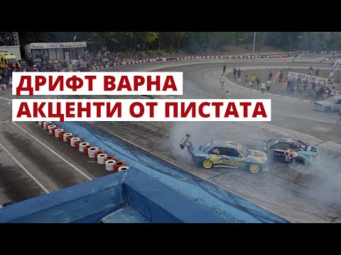 Видео: Дрифт Варна - 2 Кръг 2020
