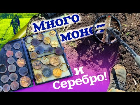 Видео: Много монет и серебро!