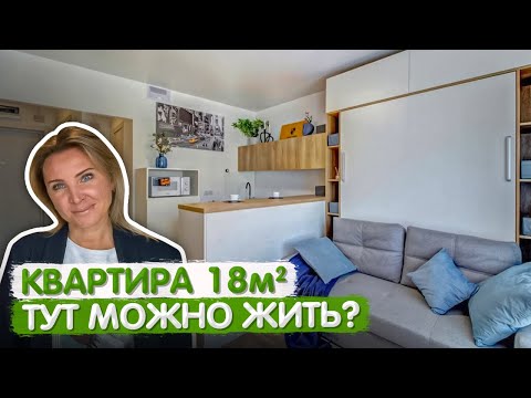 Видео: КРОШЕЧНАЯ квартира 18м2. Дизайн интерьера однушки. Квартира студия ПИК. Мебель трансформер. Ремонт