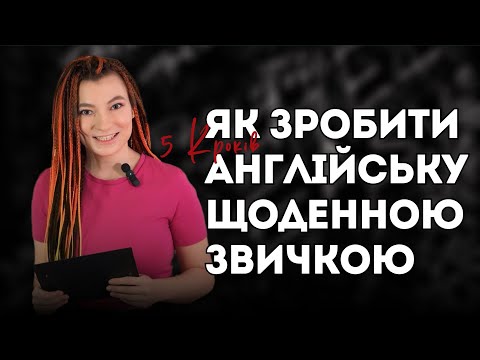 Видео: 5 КРОКІВ, ЯК З АНГЛІЙСЬКОЇ ЗРОБИТИ ЩОДЕННУ ЗВИЧКУ