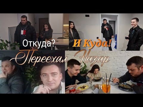 Видео: Откуда и куда переехал  Назар!!Новая  квартира  Назара!!