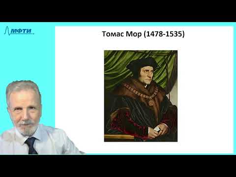 Видео: 23_Возрождение-4 (Мор, Монтень, Коперник и др.)