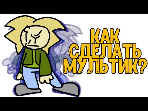 Видео: Как Сделать Анимацию? (делюсь опытом)
