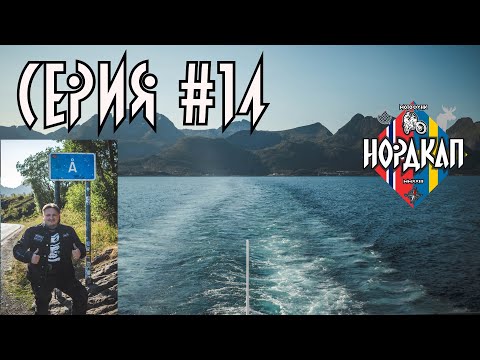 Видео: Последний день на Лофотенах. На пароме на материк. Нордкап 14.