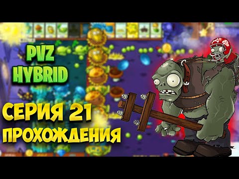 Видео: PVZ HYBRID Серия 21 прохождения