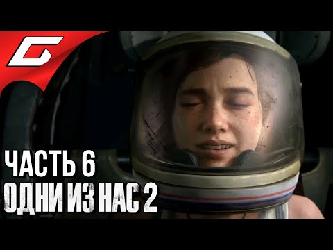 Видео: The LAST of US 2 (Одни из нас 2) ➤ Прохождение #6 ➤ ПОЛЁТ В КОСМОС