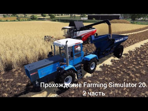 Видео: Прохождение Farming Simulator 20.(20 часть).