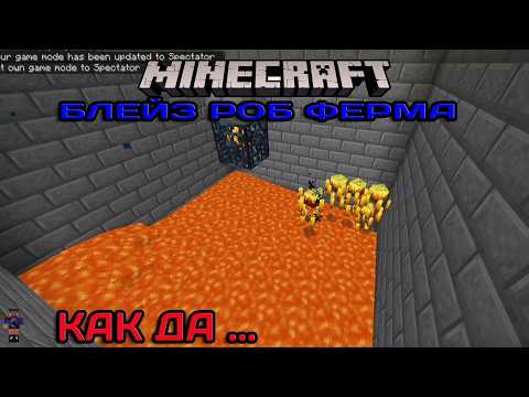 Видео: Блейз роб ферма Майнкрафт Бедрок 1 21 Как да