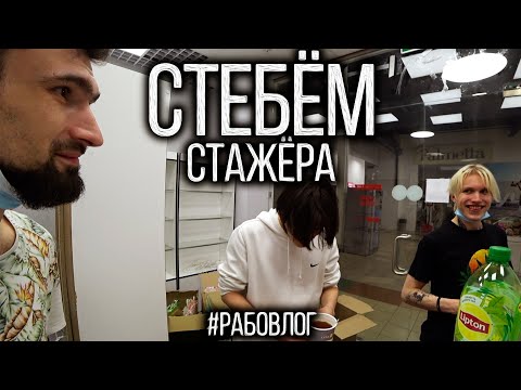 Видео: Стебём стажера и прочие неудобства командировки