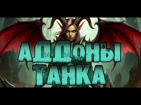 Видео: World of Warcraft: The War Within 2й сезон, ВДХ, ДХ танк, какими аддонами я пользуюсь на танке!