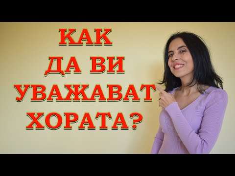 Видео: Накарайте хората да ви уважават!
