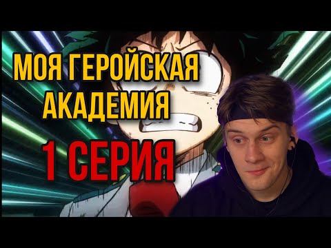 Видео: МОЯ ГЕРОЙСКАЯ АКАДЕМИЯ 1 СЕРИЯ 2 СЕЗОН ! РЕАКЦИЯ НА АНИМЕ