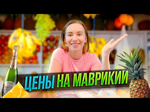 Видео: ЦЕНЫ НА МАВРИКИЙ - ЭТО ВАМ НЕ ЗАНЗИБАР!