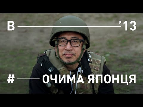 Видео: Очима японця