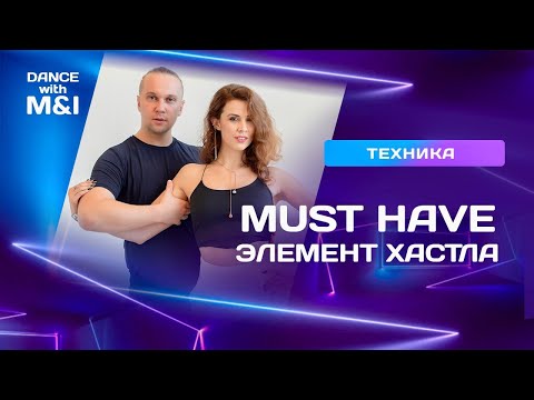 Видео: Must have - элемент хастла