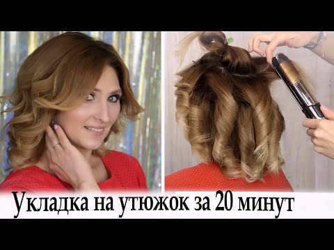 Видео: Укладка на утюжок урок №82