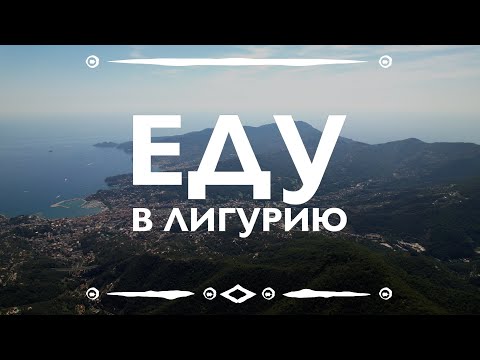 Видео: Мотопутешествие по Италии - Еду в Лигурию