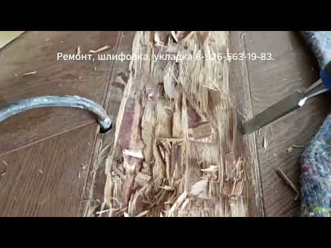 Видео: Ремонт, шлифовка, укладка паркета