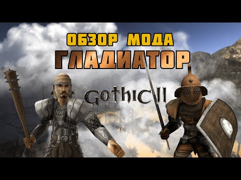 Видео: ГЛАДИАТОР | МОД ДЛЯ ГОТИКИ 2/GOTHIC 2 | ОБЗОР
