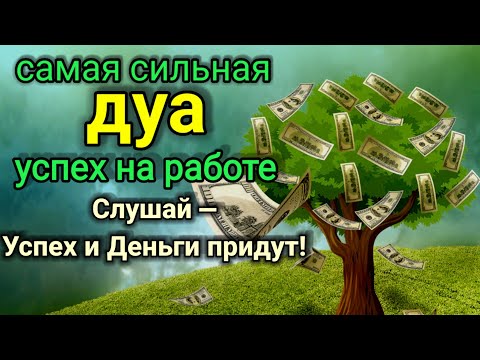 Видео: самая сильная дуа успех на работе,Все желания сбываются!,деньги,RUQYAH FOR BUSINESS SUCCESS #rizq 