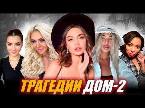 Видео: ТРАГЕДИИ ДОМа-2: Участники, чьи жизни оборвались слишком рано 😢