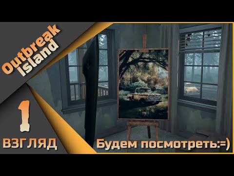 Видео: Outbreak Island - Будем посмотреть :=)
