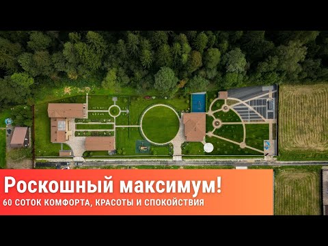 Видео: Роскошный максимум! 60 соток комфорта, красоты и спокойствия!