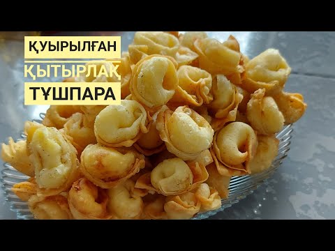 Видео: Қуырылған тұшпара.Қытырлақ өте керемет болып шығады. Жареный пельмени. Хрустящие@,gul_muxtarovna