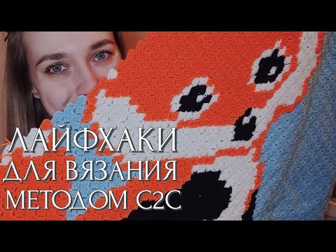 Видео: Вяжу плед крючком методом с2с 🧶 Мои лайфхаки
