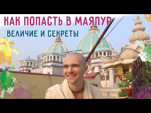 Видео: Как попасть в Маяпур. Его величие и секреты. Сандхья-аватар д. Маяпур. 2020