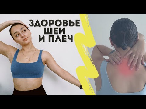 Видео: Что делать при боли в шее? | Снимаем напряжение и восстанавливаем движение