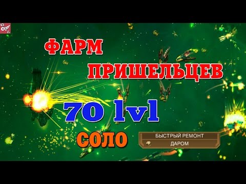 Видео: VEGA Conflict: фарм пришельцев 70 lvl СОЛО (мгновенный ремонт)