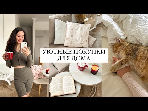 Видео: ПОКУПКИ ДЛЯ ДОМА: уютный плед и тапочки, одежда, новогодний декор, пылесос Wollmer D707 Sapphir