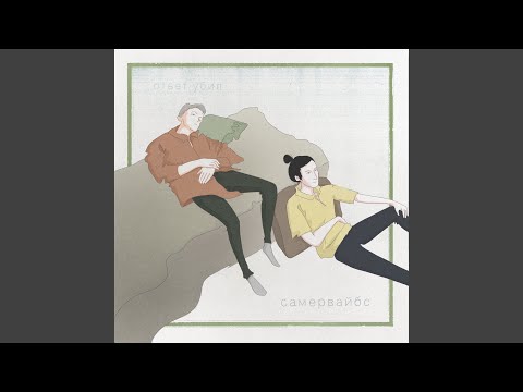 Видео: Самервайбс