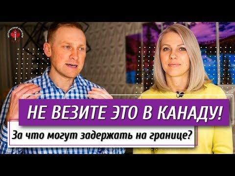 Видео: Не везите ЭТО в КАНАДУ | Из-за чего могут ЗАДЕРЖАТЬ на границе / Иммиграция в Канаду