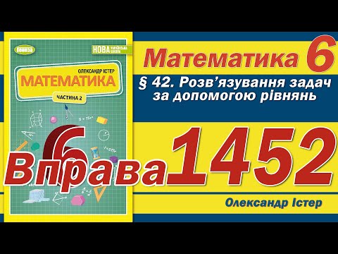 Видео: Істер Вправа 1452. Математика 6 клас