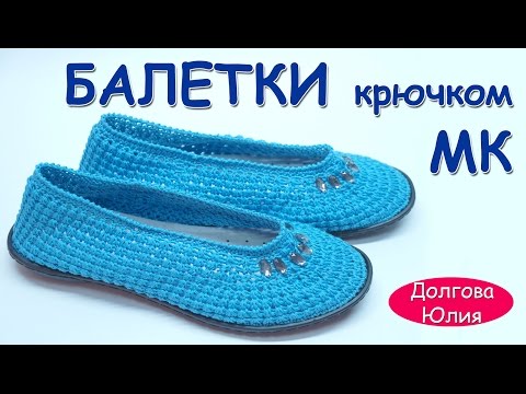 Видео: Вязание крючком. Балетки на подошве видео МК.   //  Crochet