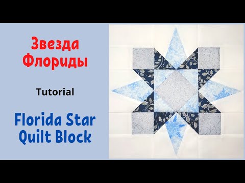 Видео: Блок Звезда Флориды - Пэчворк / Florida Star Quilt Block Tutorial
