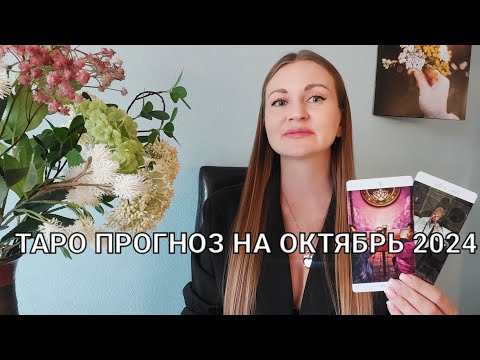 Видео: ТАРО СОВЕТЫ НА 🍁ОКТЯБРЬ 2024г ДЛЯ КАЖДОГО ЗНАКА ЗОДИАКА  #таро #советы #октябрь2024